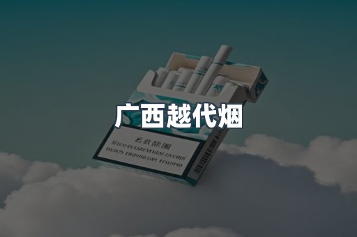 广西越代烟